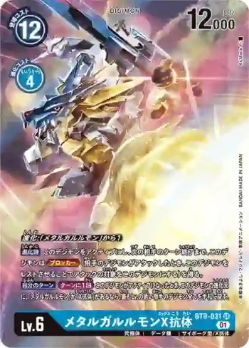 (異畫)BT9-031 SR 鋼鐵加魯魯獸X抗體(X記錄[BT-09])