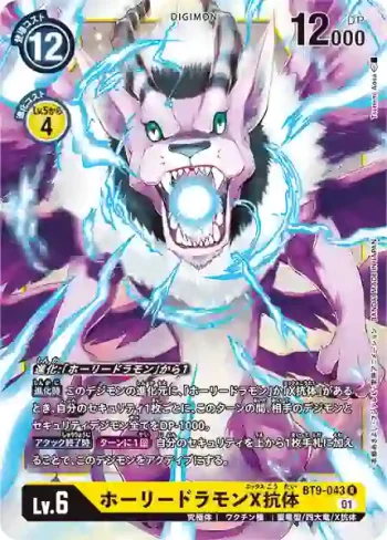 BT9-043 R 聖龍獸X抗體(X記錄[BT-09])