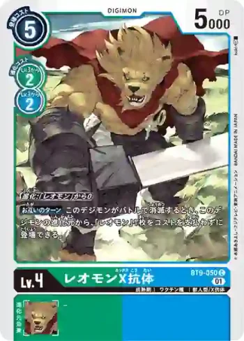 BT9-050 C 獅子獸X抗體(X記錄[BT-09])