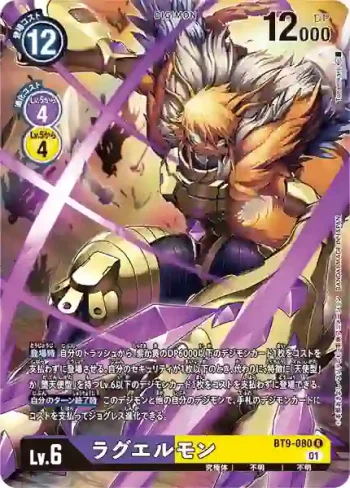 (異畫)BT9-080 R 拉貴爾獸(X記錄[BT-09])