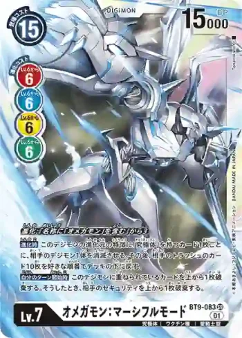 BT9-083 SR 奧米加獸：慈悲形態(X記錄[BT-09])