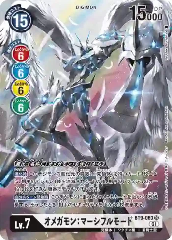 (異畫)BT9-083 SR 奧米加獸：慈悲形態(X記錄[BT-09])