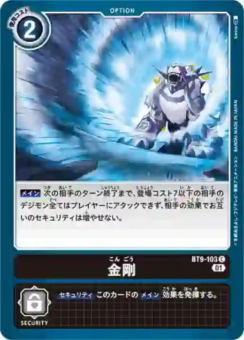 BT9-103 C 金剛(X記錄[BT-09])
