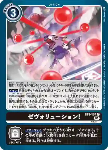 BT9-104 C X進化!(X記錄[BT-09])