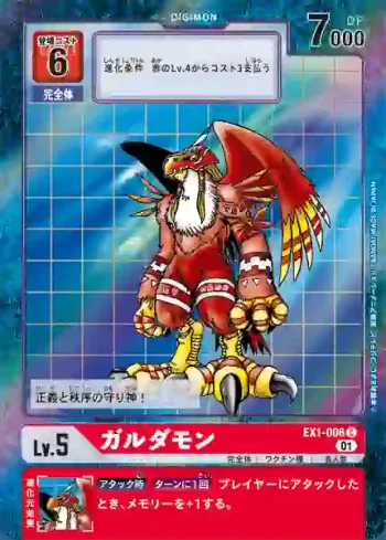 (異畫)EX1-006 C 伽樓達獸(古典收藏[EX-01])