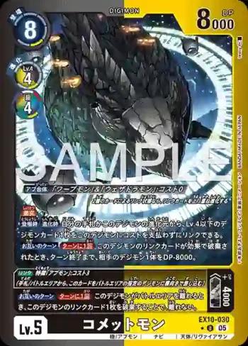 (異畫)EX10-030 U 彗星獸(邪惡秩序[EX-10])