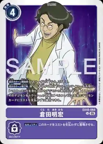 EX10-066 U 倉田明宏(邪惡秩序[EX-10])