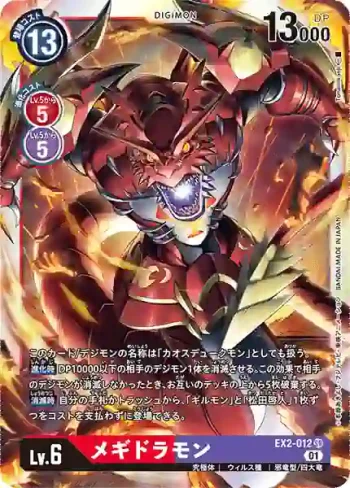 EX2-012 SR 滅世魔龍獸(數碼危機[EX-02])