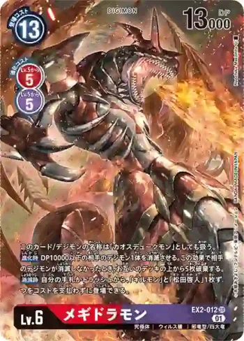 (異畫)EX2-012 SR 滅世魔龍獸(數碼危機[EX-02])