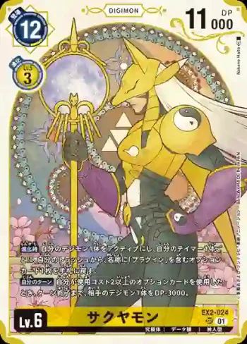 (異畫)EX2-024 SR 沙古牙獸(PREMIUM HEROINES SET [PB-18])