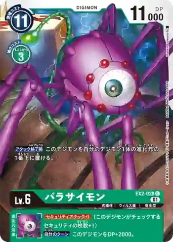 EX2-028 U 寄生蟲獸(數碼危機[EX-02])