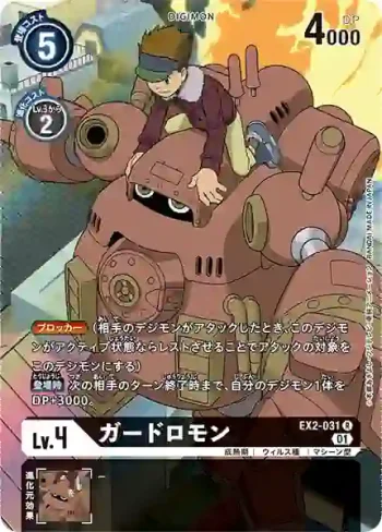 (異畫)EX2-031 R 守衛獸(數碼危機[EX-02])