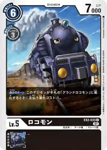 EX2-033 C 火車獸(數碼危機[EX-02])
