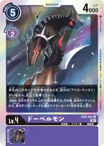 EX2-041 R 杜賓犬獸(數碼危機[EX-02])