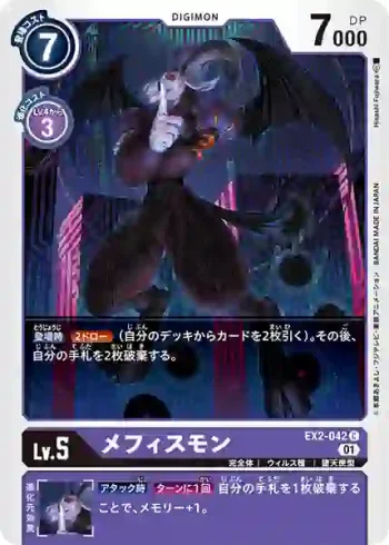 EX2-042 C 梅菲斯獸(數碼危機[EX-02])