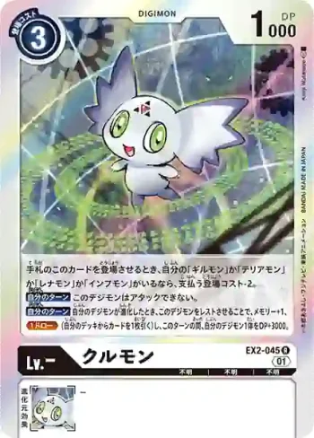 EX2-045 R 古樂獸(數碼危機[EX-02])