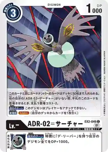 EX2-046 C ADR-02=搜索者(數碼危機[EX-02])