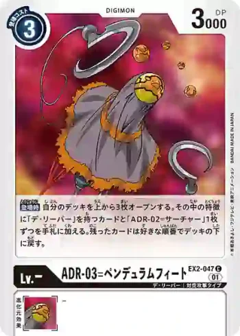 EX2-047 C ADR-03=鐘擺腳(數碼危機[EX-02])