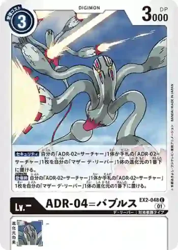 EX2-048 C ADR-04=泡泡(數碼危機[EX-02])