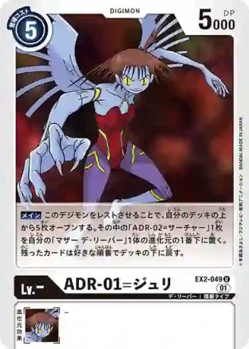 EX2-049 U ADR-01=樹莉型(數碼危機[EX-02])