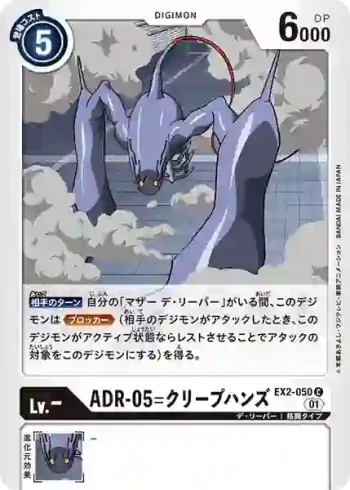 EX2-050 C ADR-05=爬行臂(數碼危機[EX-02])