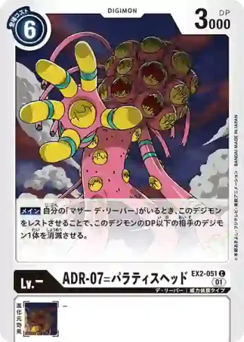 EX2-051 C ADR-07=帕拉緹斯頭(數碼危機[EX-02])