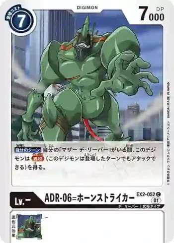 EX2-052 C ADR-06=號角打手(數碼危機[EX-02])