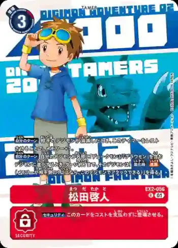 (異畫)EX2-056 R 松田啟人(DIGIMON ANIMATION SERIES 25th set [PB-20])