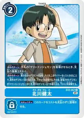 EX2-057 U 北川健太(數碼危機[EX-02])