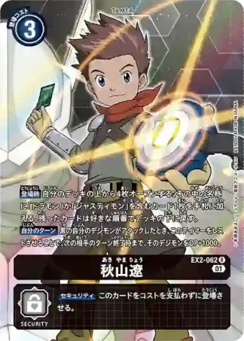 (異畫)EX2-062 R 秋山遼(數碼危機[EX-02])