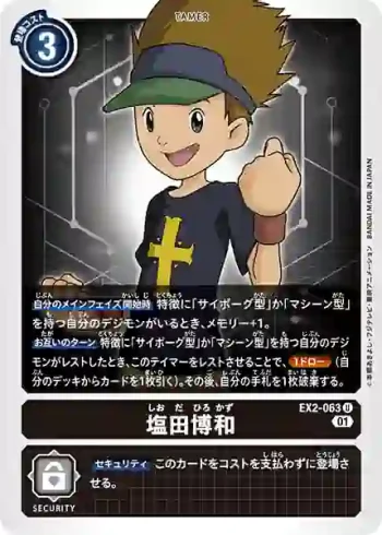 EX2-063 U 鹽田博和(數碼危機[EX-02])