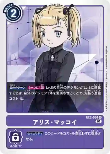 EX2-064 U 愛麗絲・麥考伊(數碼危機[EX-02])