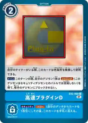 EX2-068 C 高速外掛程式D(數碼危機[EX-02])