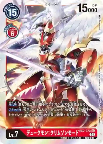 EX2-073 SEC 紅蓮騎士獸：真紅蓮型態(數碼危機[EX-02])