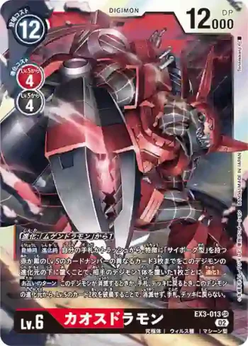 EX3-013 SR 混沌龍獸(龍之咆哮[EX-03])
