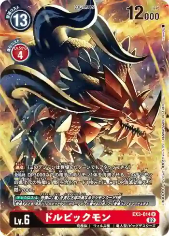 (異畫)EX3-014 R 多盧比克獸(龍之咆哮[EX-03])