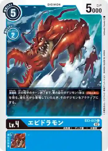 EX3-017 C 龍蝦獸(龍之咆哮[EX-03])