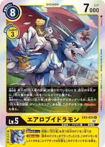 EX3-033 R 飛行V龍獸(龍之咆哮[EX-03])