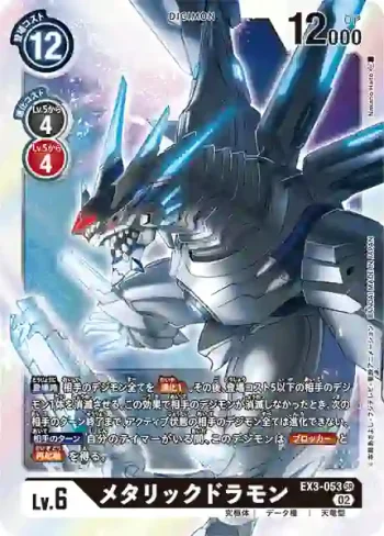 EX3-053 SR 金屬龍獸(龍之咆哮[EX-03])