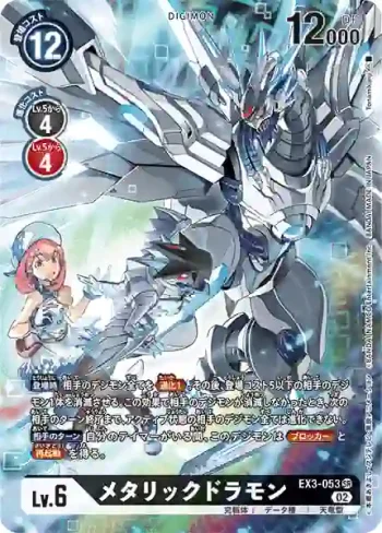 (異畫)EX3-053 SR 金屬龍獸(龍之咆哮[EX-03])