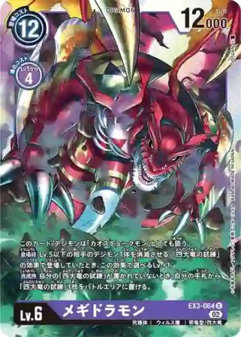 EX3-064 R 滅世魔龍獸(龍之咆哮[EX-03])