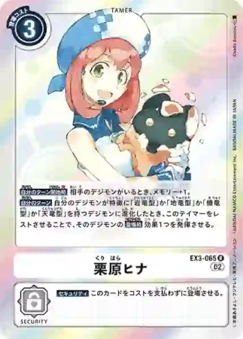 EX3-065 R 栗原陽菜(龍之咆哮[EX-03])