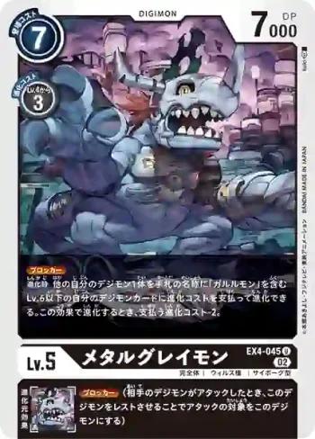 EX4-045 U 機械暴龍獸(互補存在[EX-04])