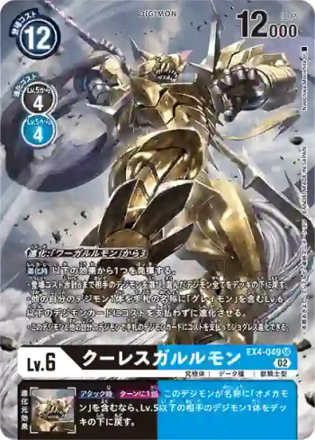 (異畫)EX4-049 SR 偃月加魯魯獸(互補存在[EX-04])