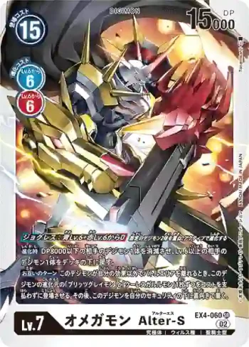 EX4-060 SR 奧米加獸 Alter-S(互補存在[EX-04])