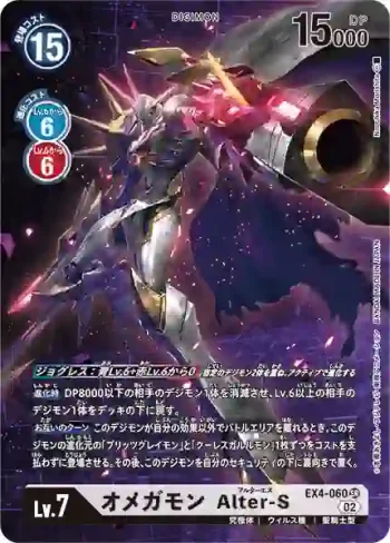 (異畫)EX4-060 SR 奧米加獸 Alter-S(互補存在[EX-04])