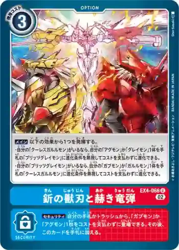 EX4-066 U 釿之獸刃與熾紅龍彈(互補存在[EX-04])