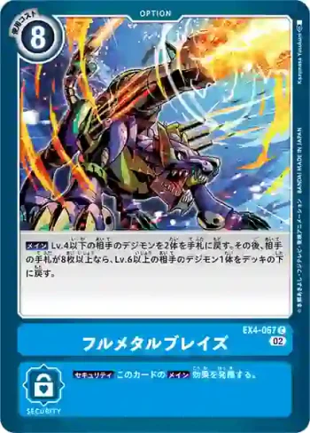 EX4-067 C 全金屬烈焰(互補存在[EX-04])
