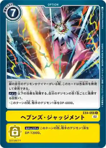 EX4-068 C 天堂・審判(互補存在[EX-04])