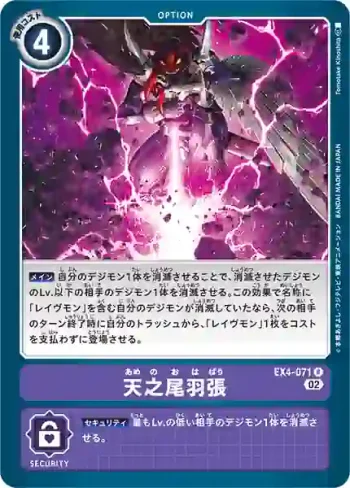 EX4-071 R 天之尾羽張(互補存在[EX-04])